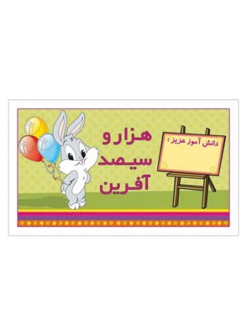 کارت تشویقی مدرسه برچسب هزار و سیصد آفرین