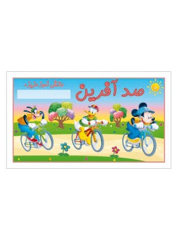 کارت تشویقی مدرسه برچسب صد آفرین