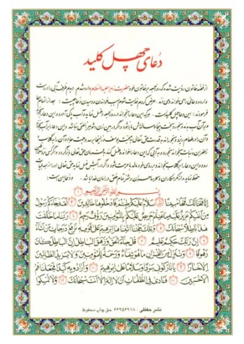 دعای چهل کلید