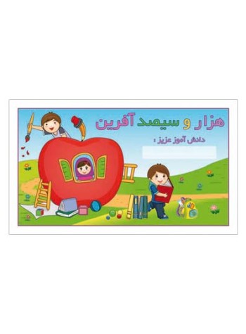 کارت تشویقی مدرسه برچسب هزار و سیصد آفرین