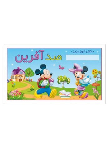کارت تشویقی مدرسه برچسب صد آفرین
