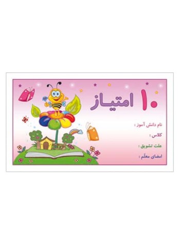 کارت تشویقی مدرسه ده امتیازی