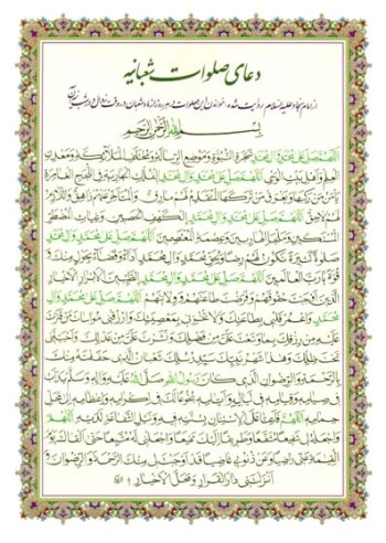 دعای صلوات شعبانیه