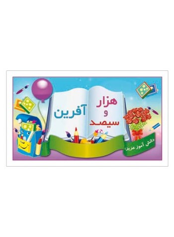 کارت تشویقی مدرسه برچسب هزار و سیصد آفرین