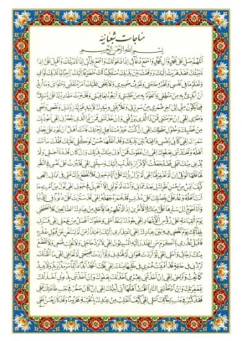 مناجات شعبانیه