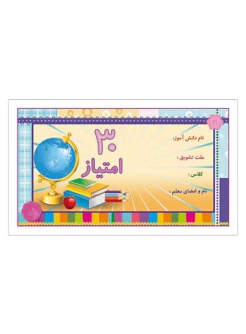 کارت تشویقی مدرسه سی امتیازی