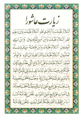 زیارت عاشورا