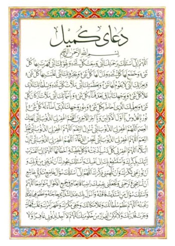 دعای کمیل