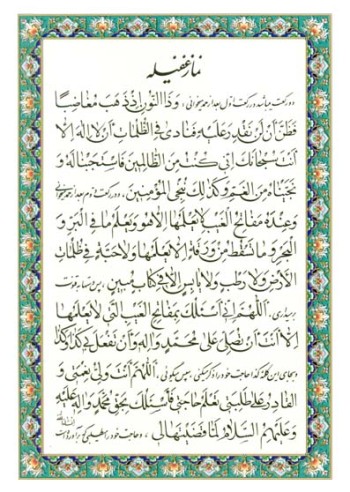 نماز غفیله