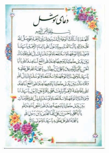 دعای توسل