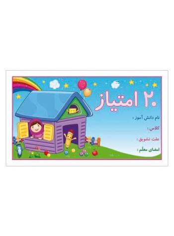 کارت تشویقی مدرسه بیست امتیازی