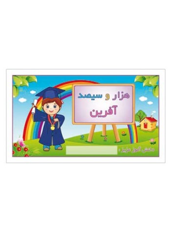 کارت تشویقی مدرسه برچسب هزار و سیصد آفرین