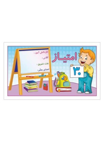 کارت تشویقی مدرسه سی امتیازی