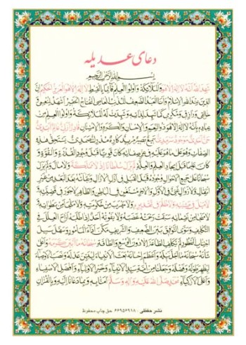 دعای عدیله