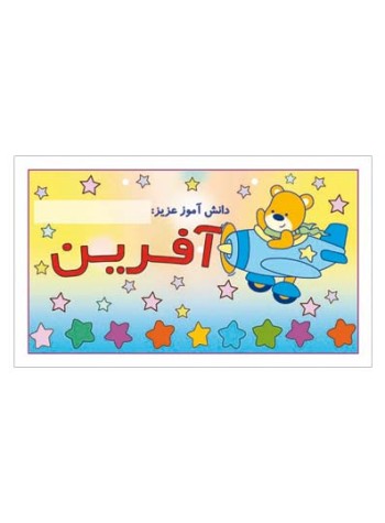 کارت تشویقی مدرسه برچسب آفرین