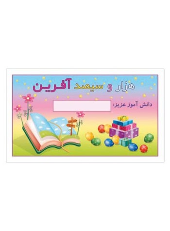 کارت تشویقی مدرسه برچسب هزار و سیصد آفرین