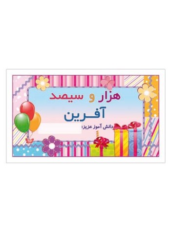 کارت تشویقی مدرسه برچسب هزار و سیصد آفرین