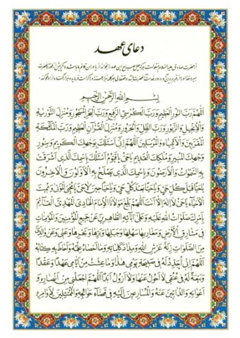 دعای عهد