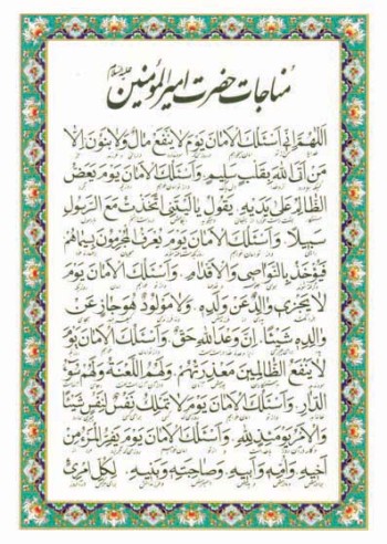 مناجات حضرت امیر المومنین