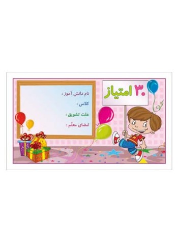 کارت تشویقی مدرسه سی امتیازی