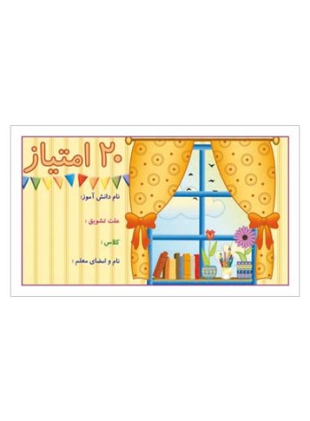 کارت تشویقی مدرسه بیست امتیازی