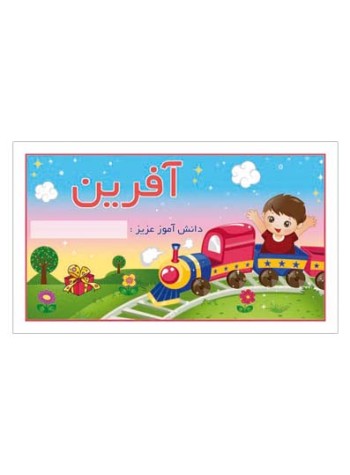 کارت تشویقی مدرسه برچسب آفرین