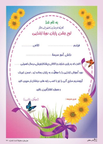 تقدیرنامه پایان دوره ابتدایی کد 285