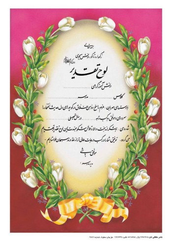 تقدیرنامه برجسته اکلیلی B5 کد 261
