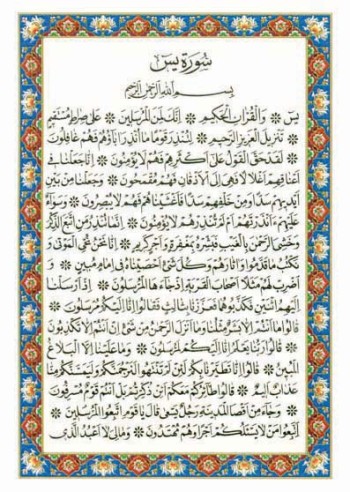 سوره یس
