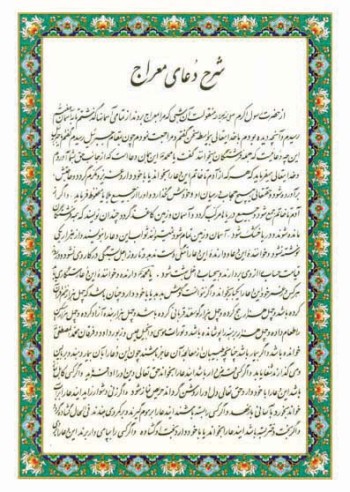 دعای معراج
