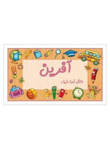 کارت تشویقی مدرسه برچسب آفرین
