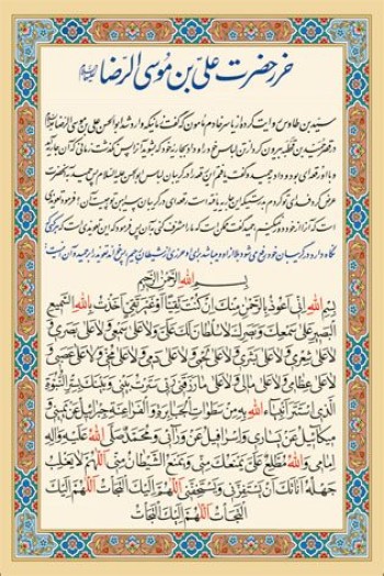 حرز حضرت علی بن موسی الرضا