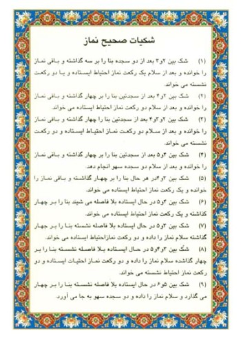 شکیات صحیح نماز