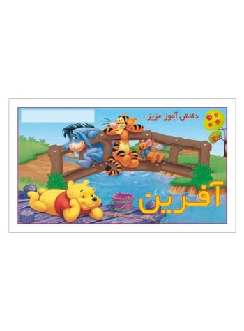 کارت تشویقی مدرسه برچسب آفرین