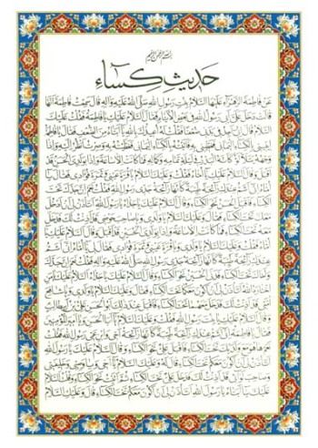 حدیث کساء