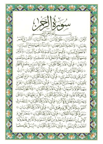 سوره الرحمن