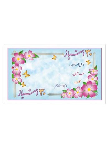 کارت تشویقی مدرسه سی امتیازی