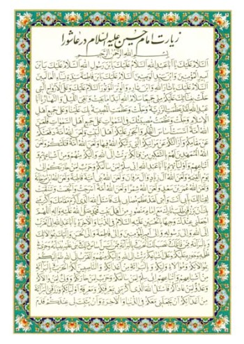 زیارت امام حسین علیه السلام