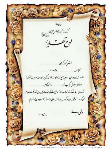 تقدیرنامه برجسته اکلیلی B5 کد 276