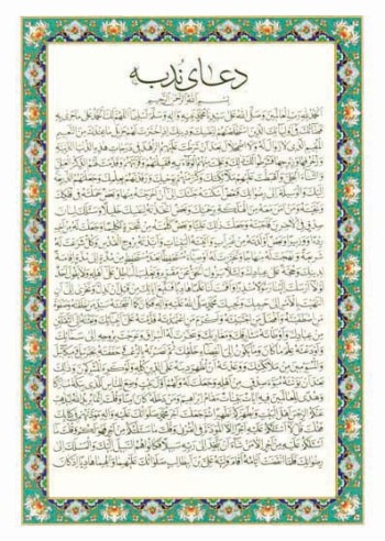 دعای ندبه