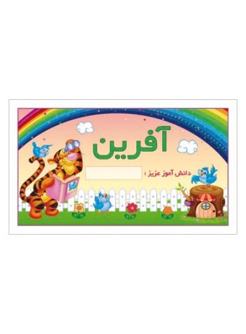 کارت تشویقی مدرسه برچسب آفرین