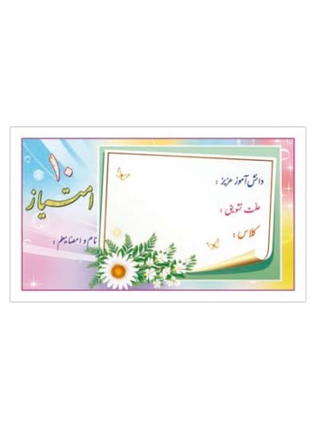 کارت تشویقی مدرسه ده امتیازی