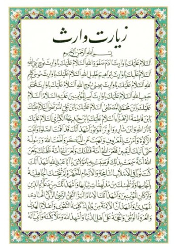زیارت وارث