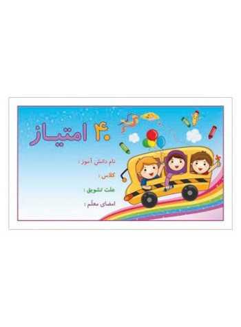 کارت تشویقی مدرسه چهل امتیازی