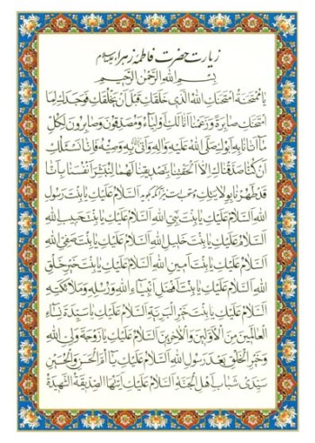 زیارت حضرت فاطمه