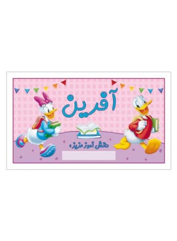 کارت تشویقی مدرسه برچسب آفرین
