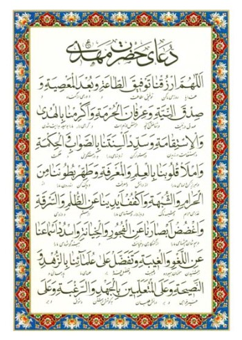 دعای حضرت مهدی