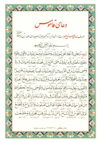 دعای قاموس