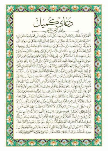 دعای کمیل