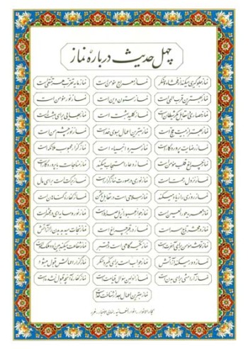 چهل حدیث درباره نماز